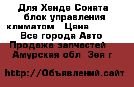 Для Хенде Соната5 блок управления климатом › Цена ­ 2 500 - Все города Авто » Продажа запчастей   . Амурская обл.,Зея г.